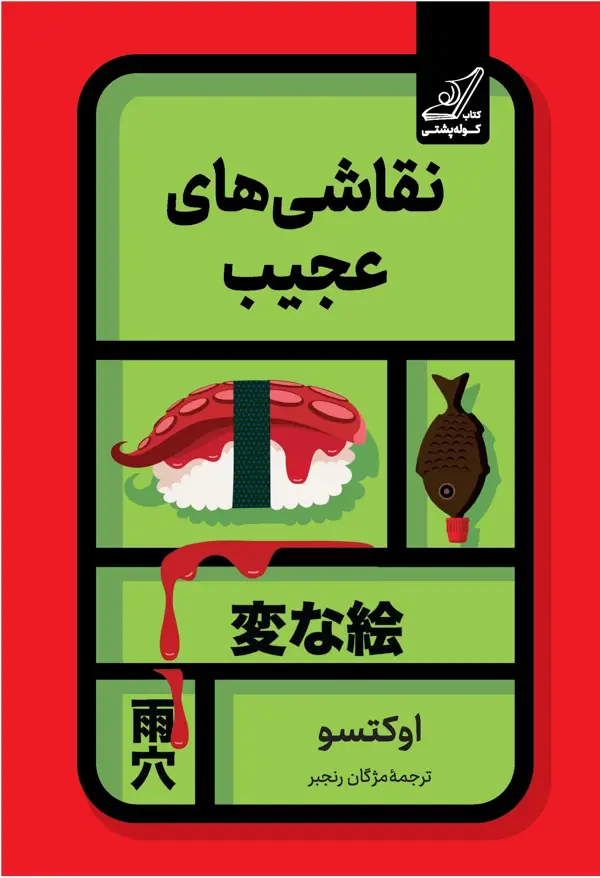 جلد کتاب نقاشی های عجیب
