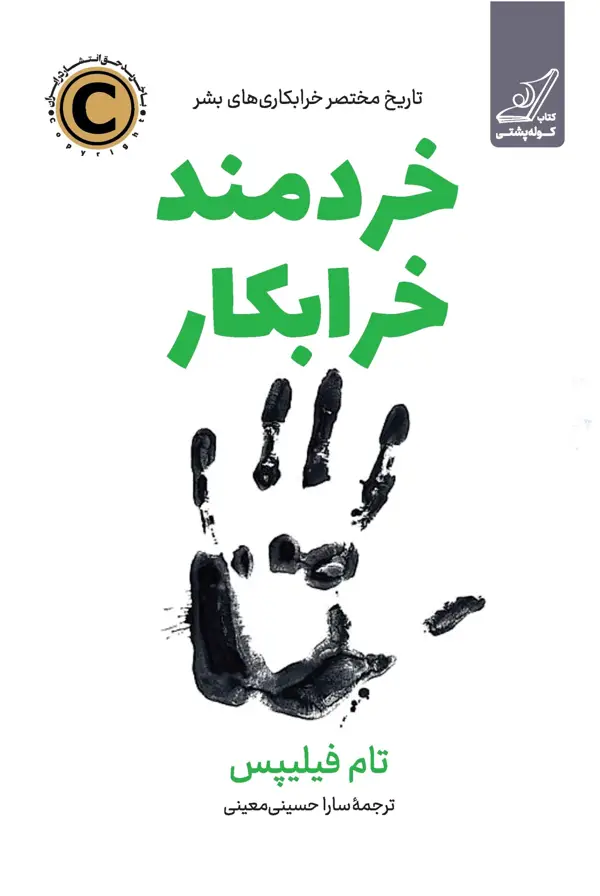 جلد کتاب خردمند خرابکار
