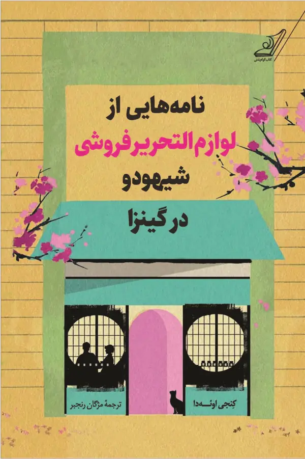جلد کتاب نامه هایی از لوازم التحریرفروشی شیهودو در گینزا