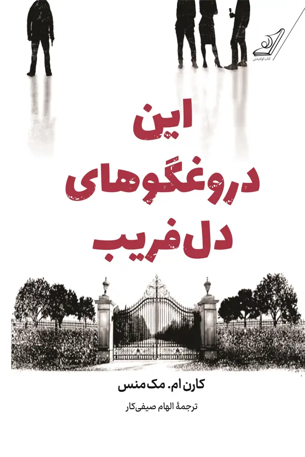 جلد کتاب این دروغگوهای دلفریب