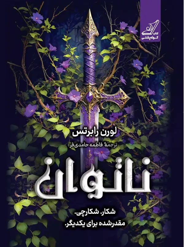 جلد کتاب ناتوان