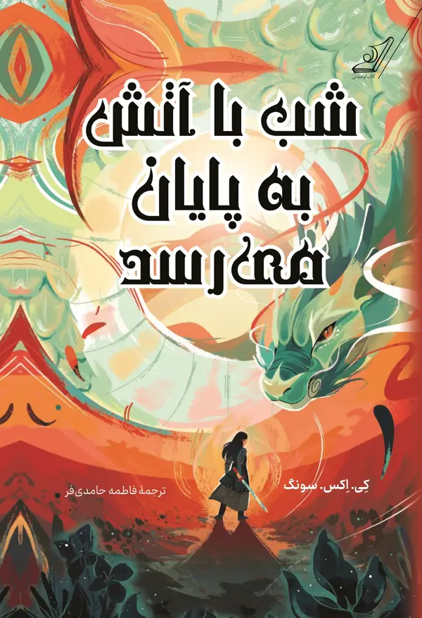 جلد کتاب شب با اتش به پایان می رسد