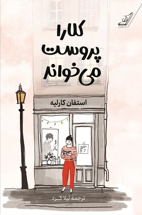 جلد کتاب کلارا پروست می خواند
