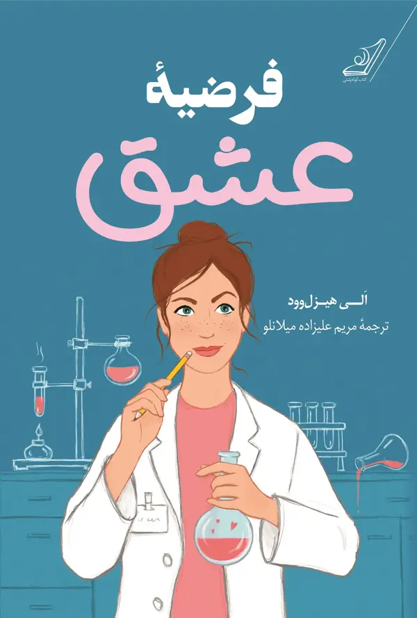جلد کتاب فرضیۀ عشق