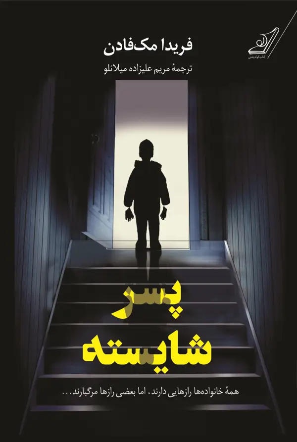 جلد کتاب پسر شایسته