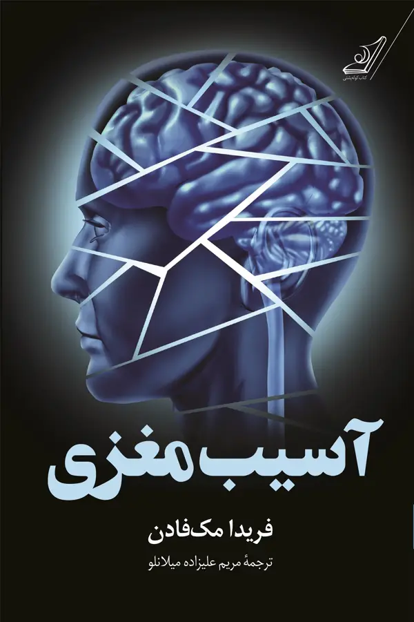 جلد کتاب اسیب مغزی