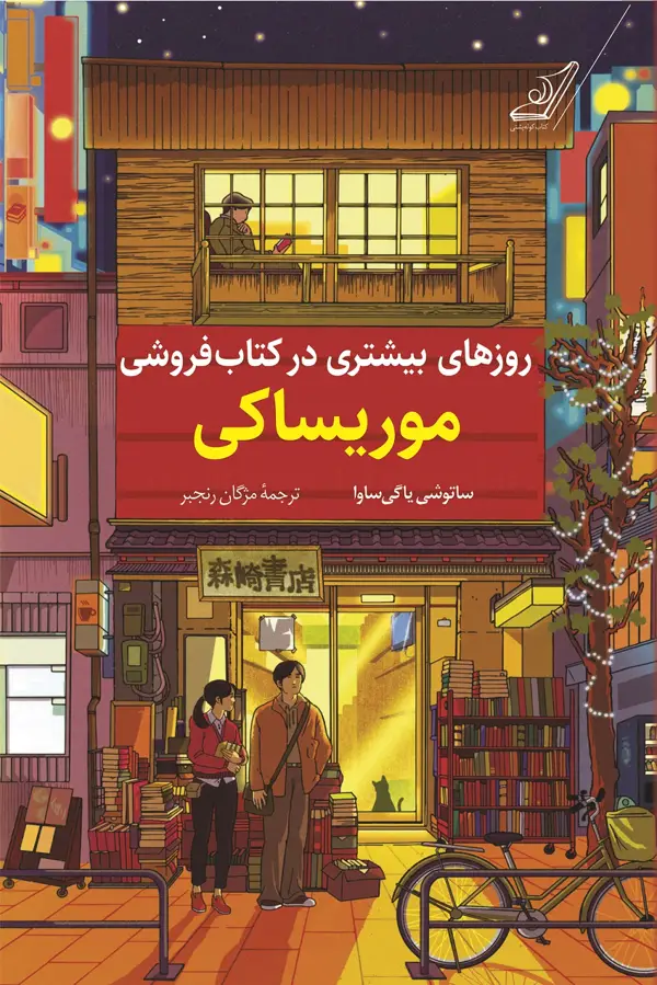 جلد کتاب روزهای بیشتری در کتابفروشی موریساکی