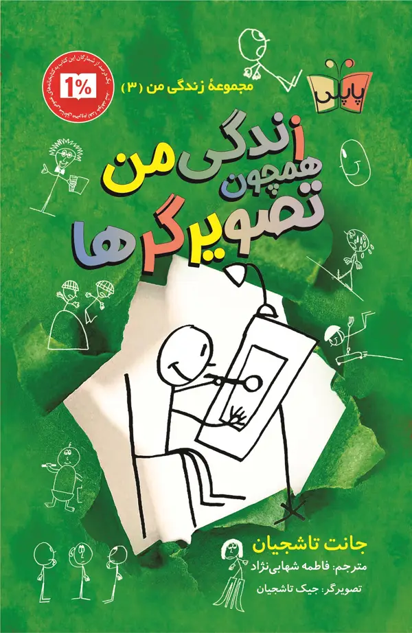 جلد کتاب زندگی من همچون تصویرگرها