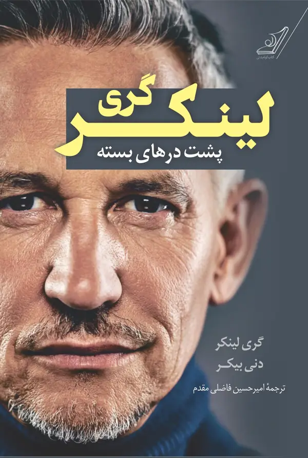 جلد کتاب گری لینکر؛ پشت درهای بسته