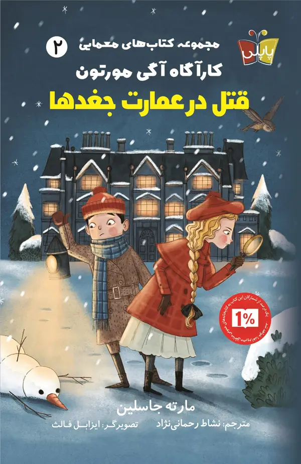 جلد کتاب قتل در عمارت جغدها