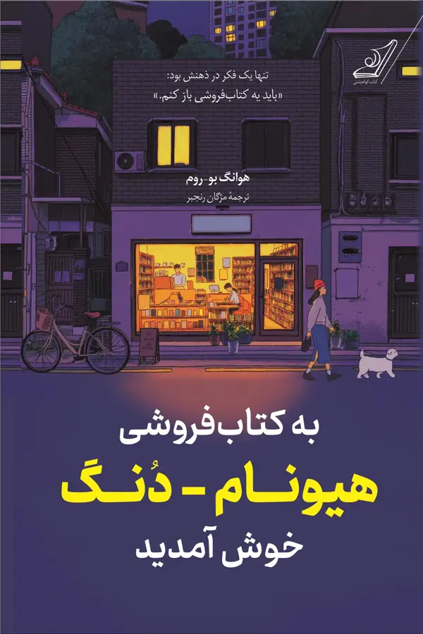 جلد کتاب به کتابفروشی هیونام دنگ خوش امدید