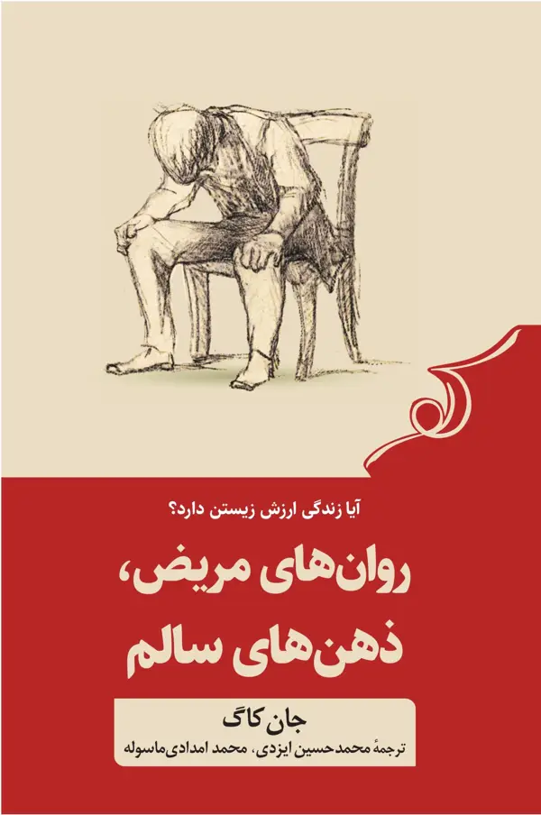 جلد کتاب روان های مریض، ذهن های سالم