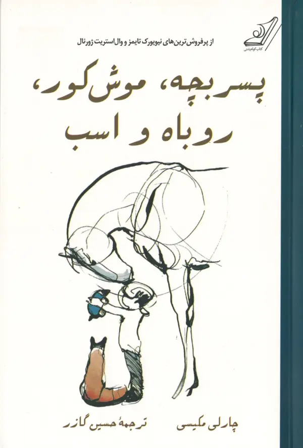 جلد کتاب پسربچه، موش کور، روباه و اسب (جلد سخت)