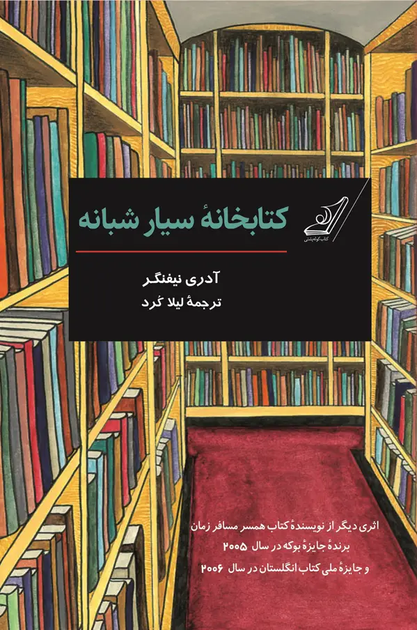 جلد کتاب کتابخانۀ سیار شبانه