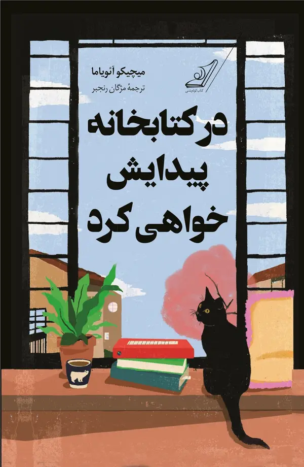 جلد کتاب در کتابخانه پیدایش خواهی کرد