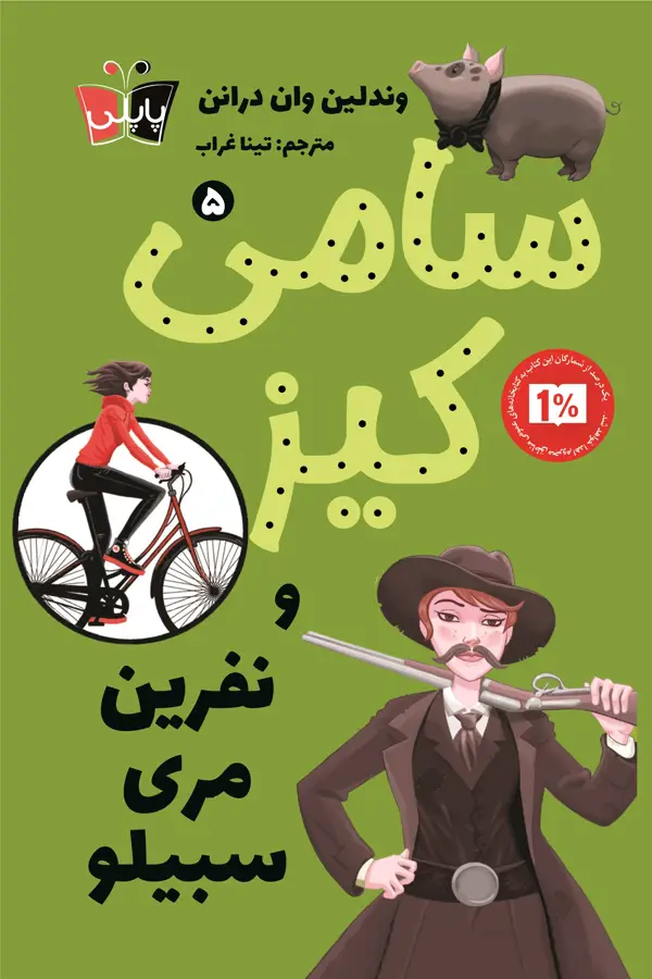 جلد کتاب سامی کیز و نفرین مری سبیلو