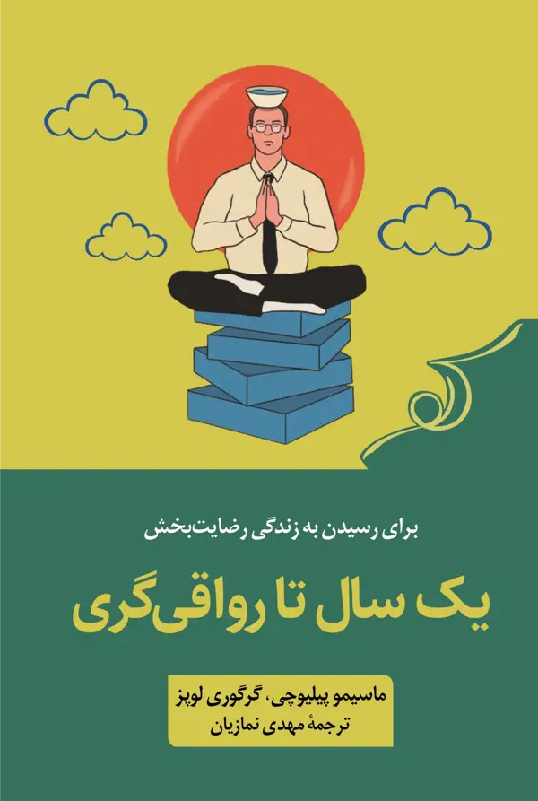 جلد کتاب یک سال تا رواقی گری