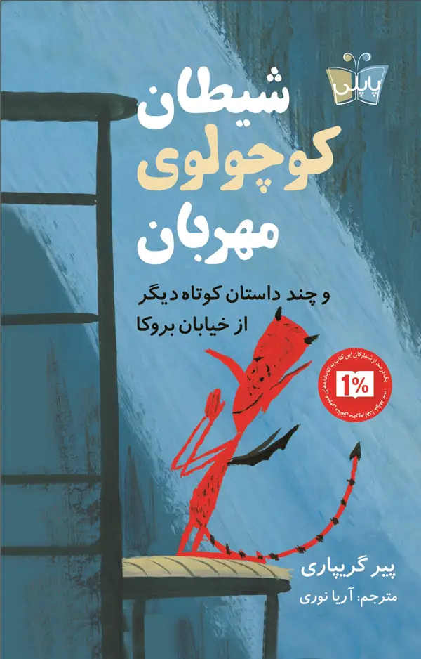 جلد کتاب شیطان کوچولوی مهربان