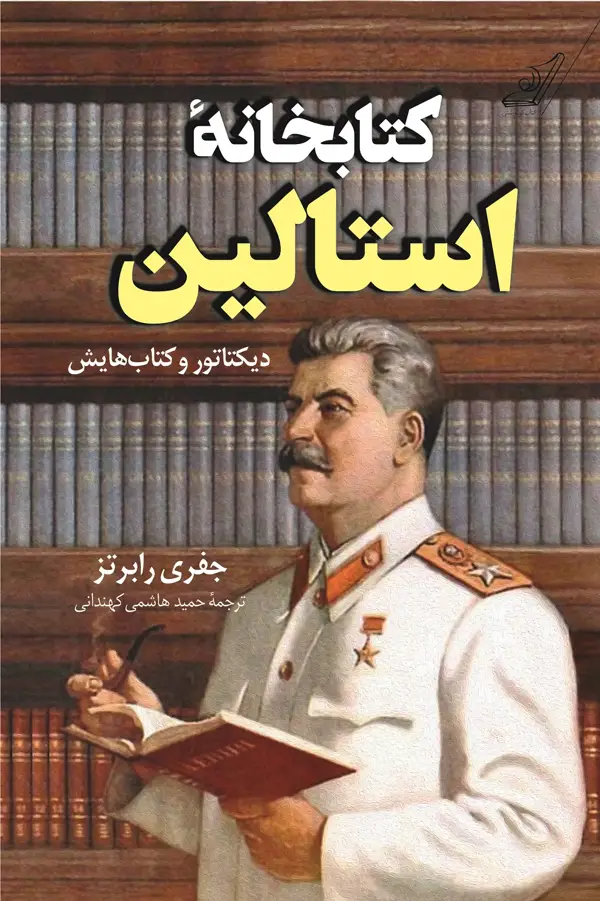 جلد کتاب کتابخانۀ استالین