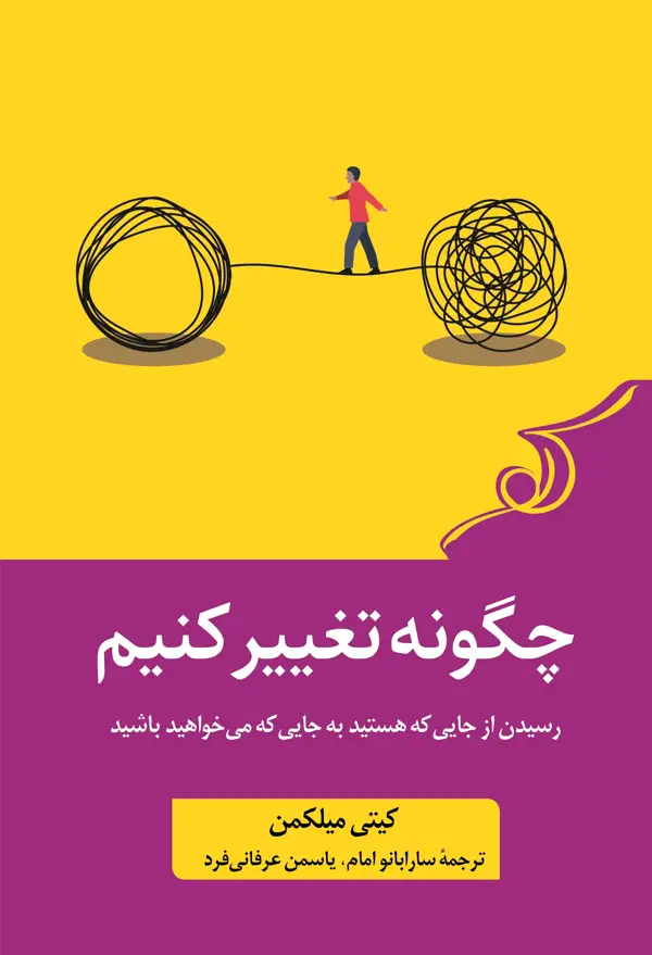 جلد کتاب چگونه تغییر کنیم
