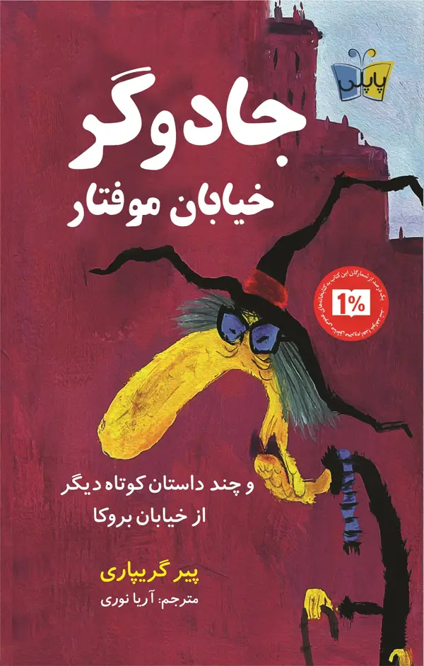 جلد کتاب جادوگر خیابان موفتار
