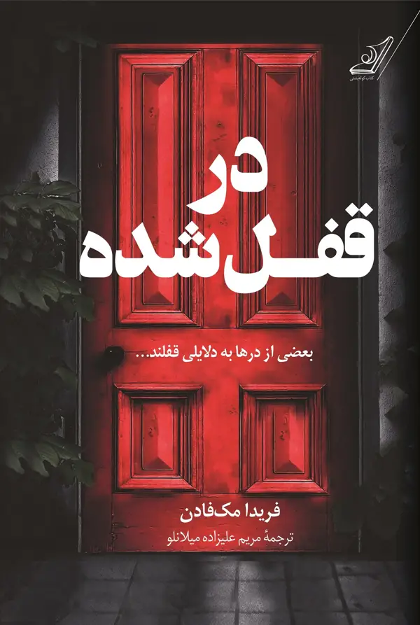 جلد کتاب در قفل شده
