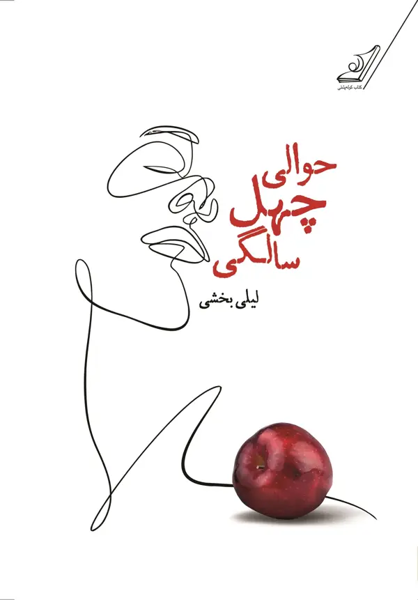 جلد کتاب حوالی چهل سالگی