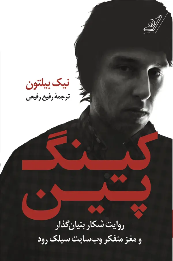 جلد کتاب کینگ پین
