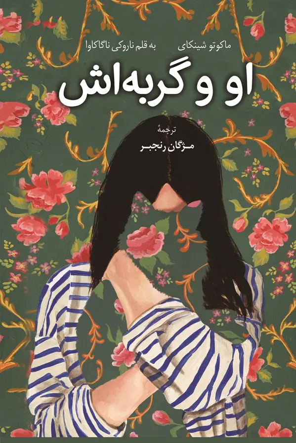 جلد کتاب او و گربه اش