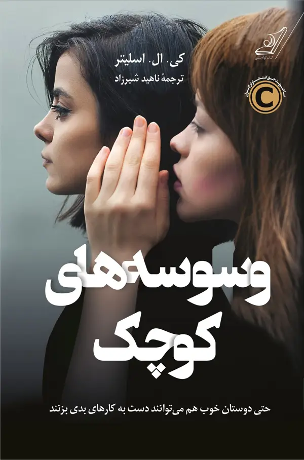 جلد کتاب وسوسه های کوچک