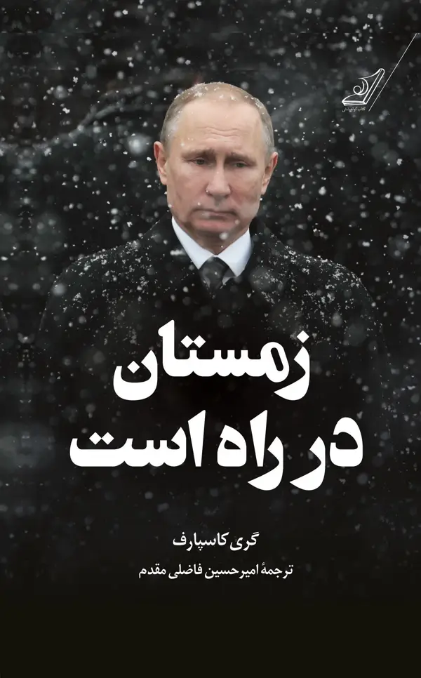 جلد کتاب زمستان در راه است