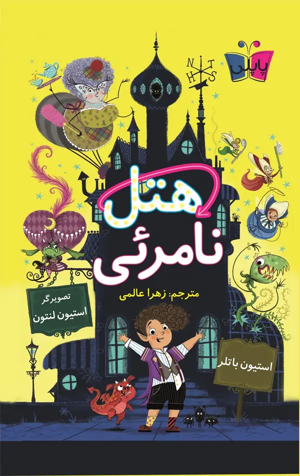 جلد کتاب هتل نامرئی