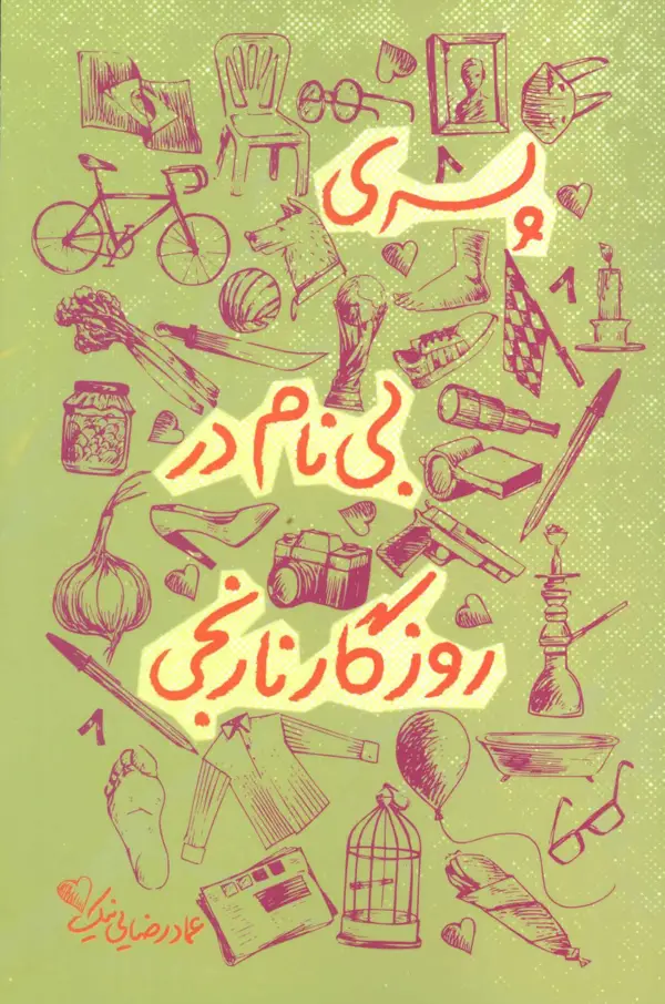 جلد کتاب پسری بی نام در روزگار نارنجی