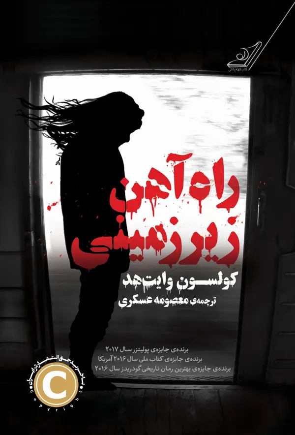 جلد کتاب راه اهن زیرزمینی