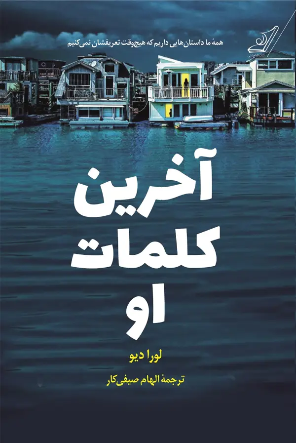 جلد کتاب اخرین کلمات او