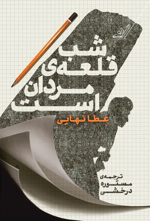 جلد کتاب شب قلعه ی مردان است