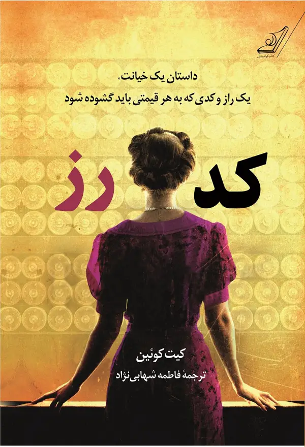 جلد کتاب کد رز