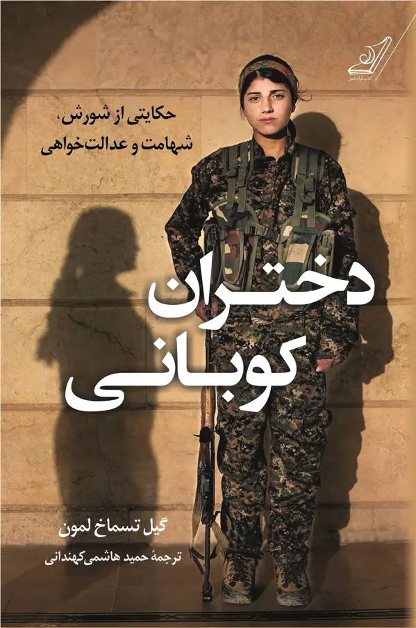 جلد کتاب دختران کوبانی