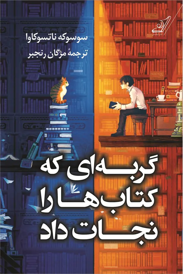 جلد کتاب گربه ای که کتاب ها را نجات داد