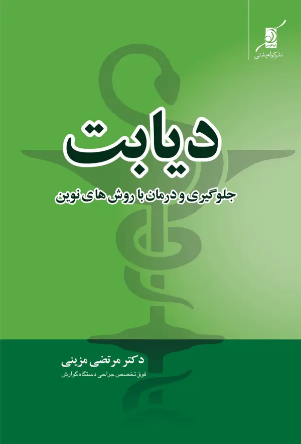 جلد کتاب دیابت