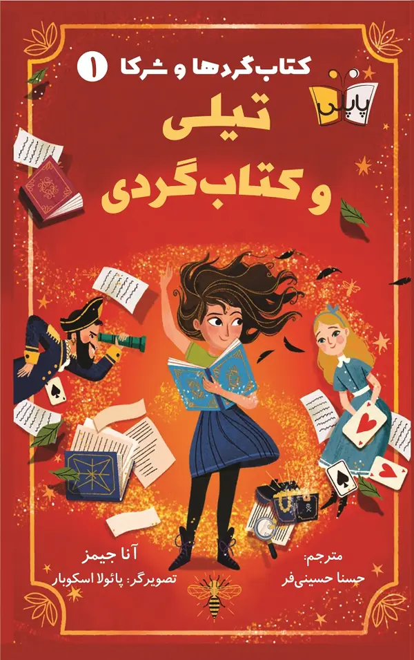 جلد کتاب تیلی و کتابگردی