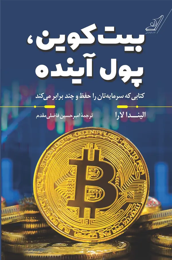 جلد کتاب بیت کوین، پول اینده
