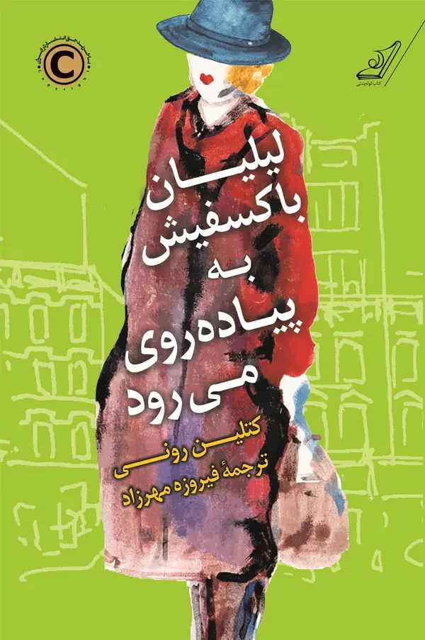 جلد کتاب لیلیان باکسفیش به پیاده روی می رود