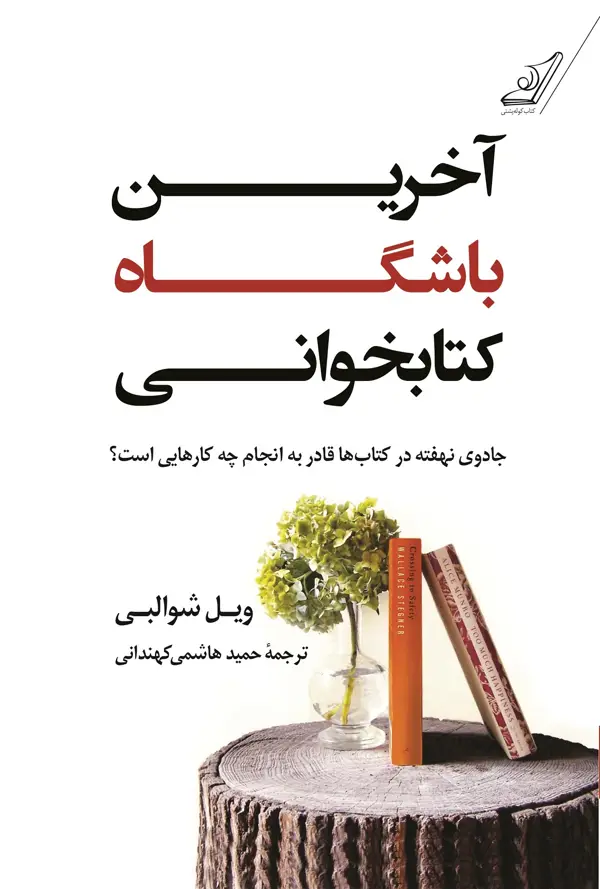 جلد کتاب اخرین باشگاه کتابخوانی
