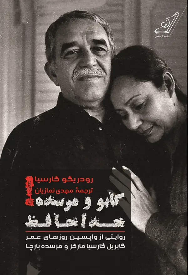 جلد کتاب گابو و مرسده! خداحافظ