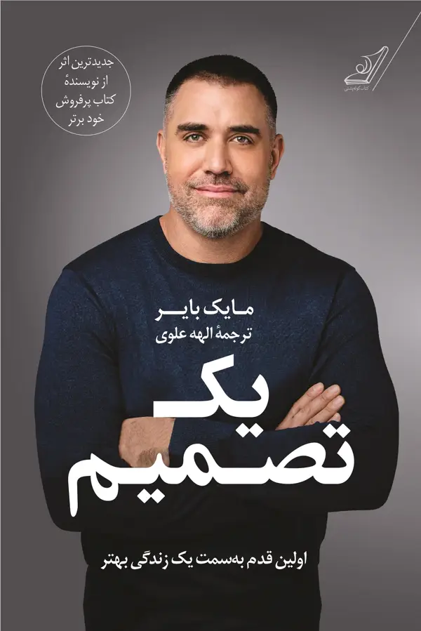 جلد کتاب یک تصمیم
