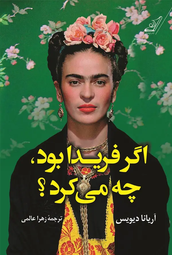 جلد کتاب اگر فریدا بود چه می کرد