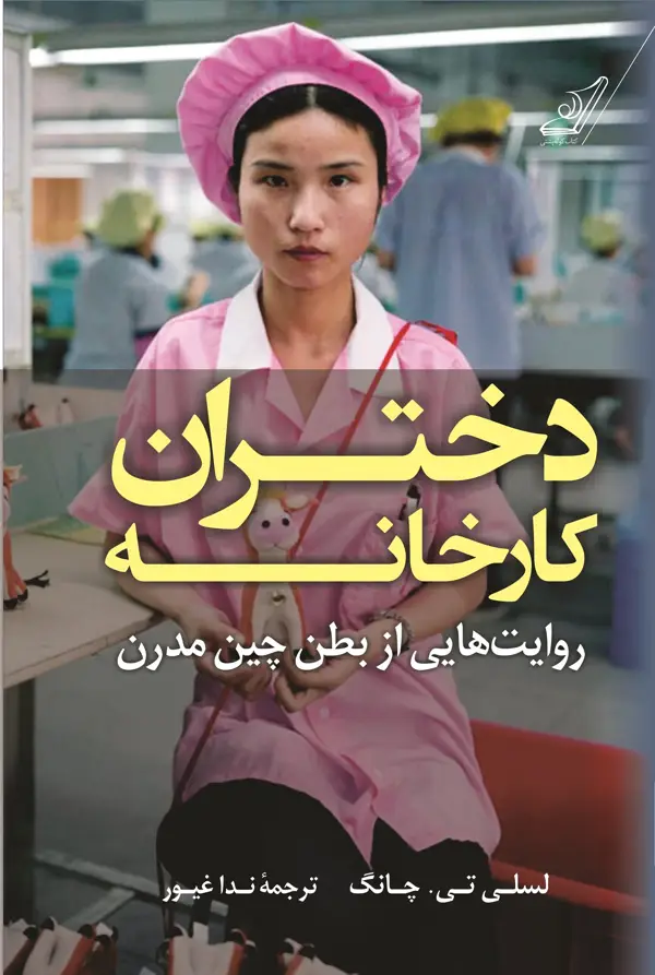 جلد کتاب دختران کارخانه