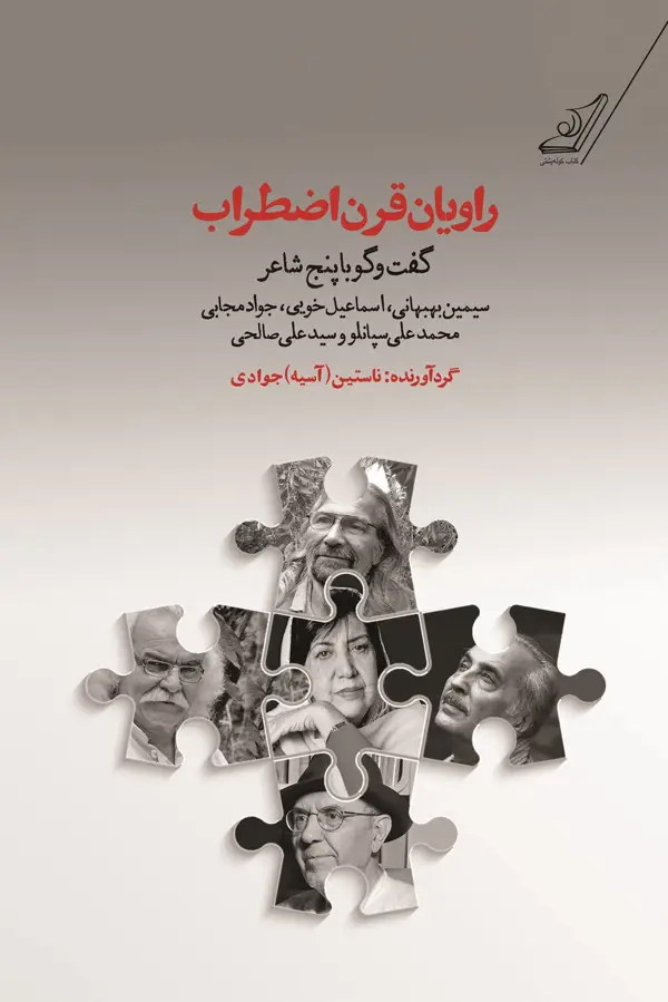 جلد کتاب راویان قرن اضطراب