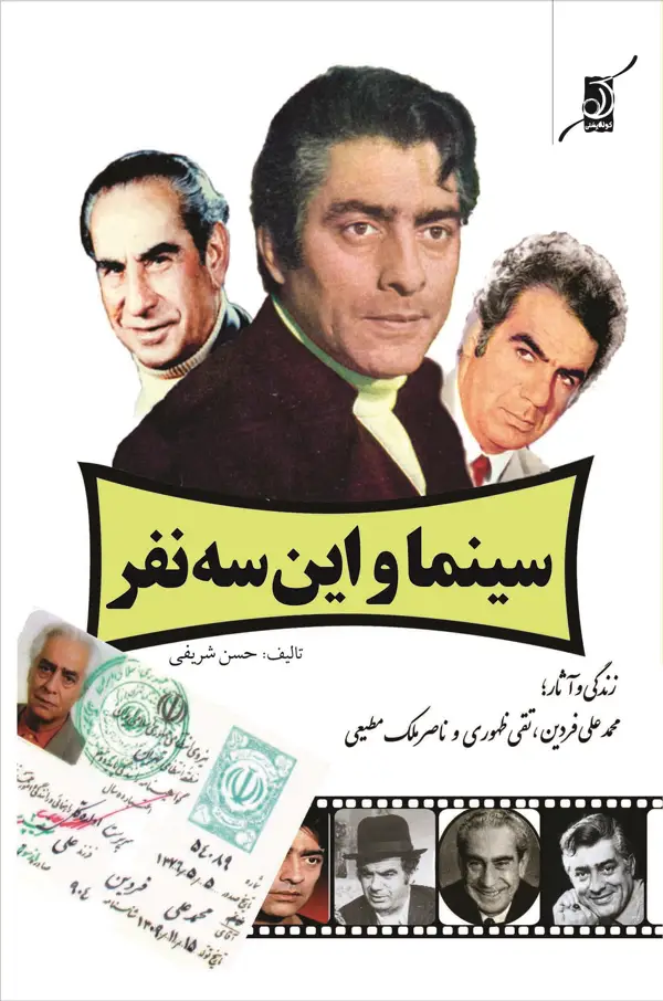 جلد کتاب سینما و این سه نفر